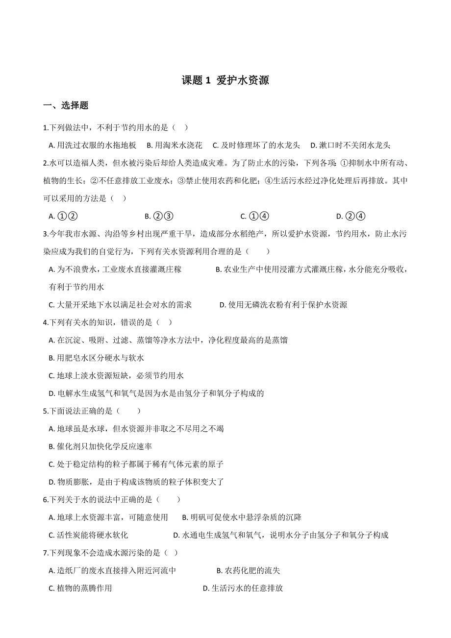 人教版九年级化学第四单元-课题1-爱护水资源--同步练习题(无答案)_第1页