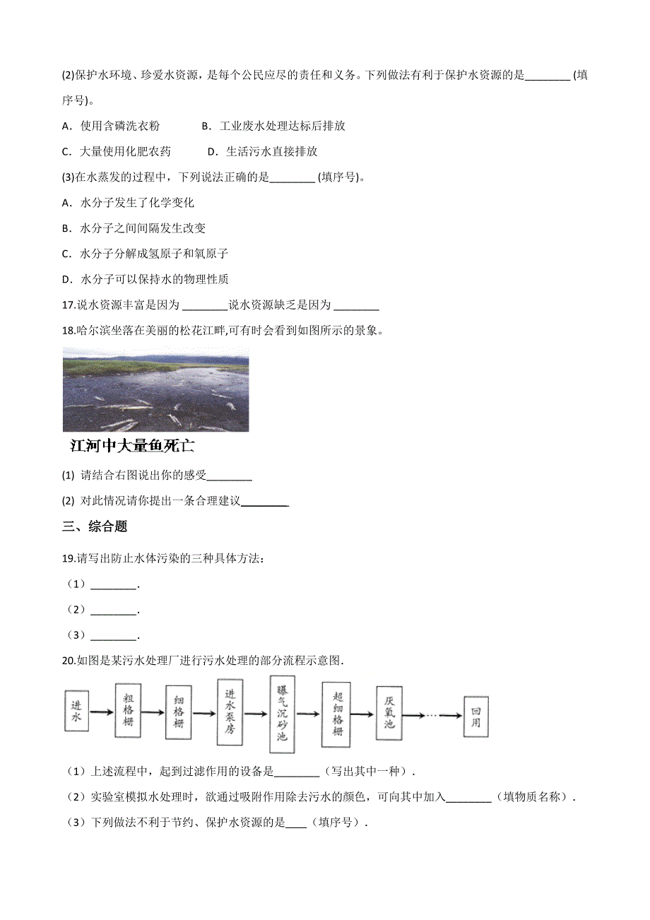 人教版九年级化学第四单元-课题1-爱护水资源--同步练习题(无答案)_第3页