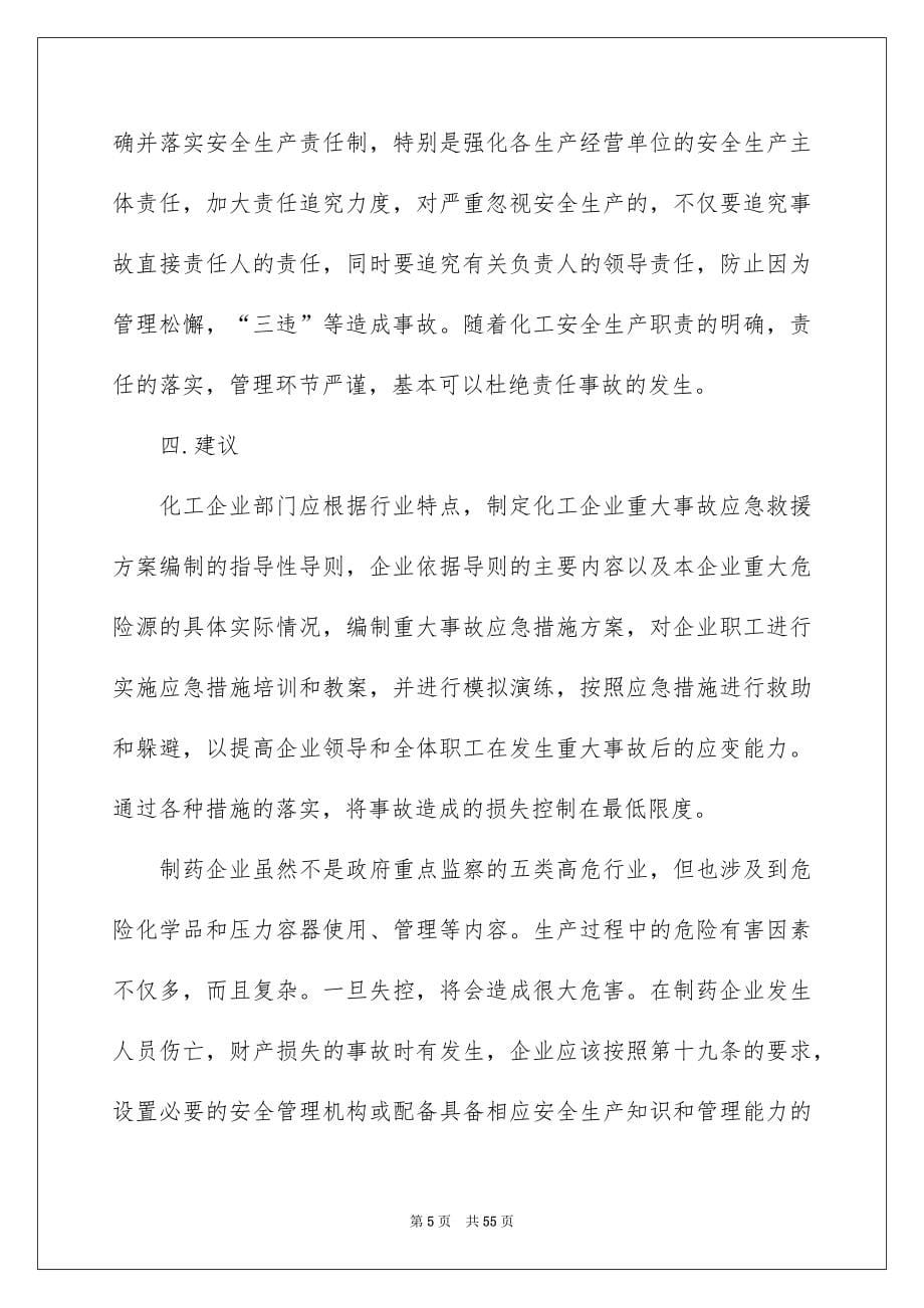 化工认识实习报告汇编9篇_第5页