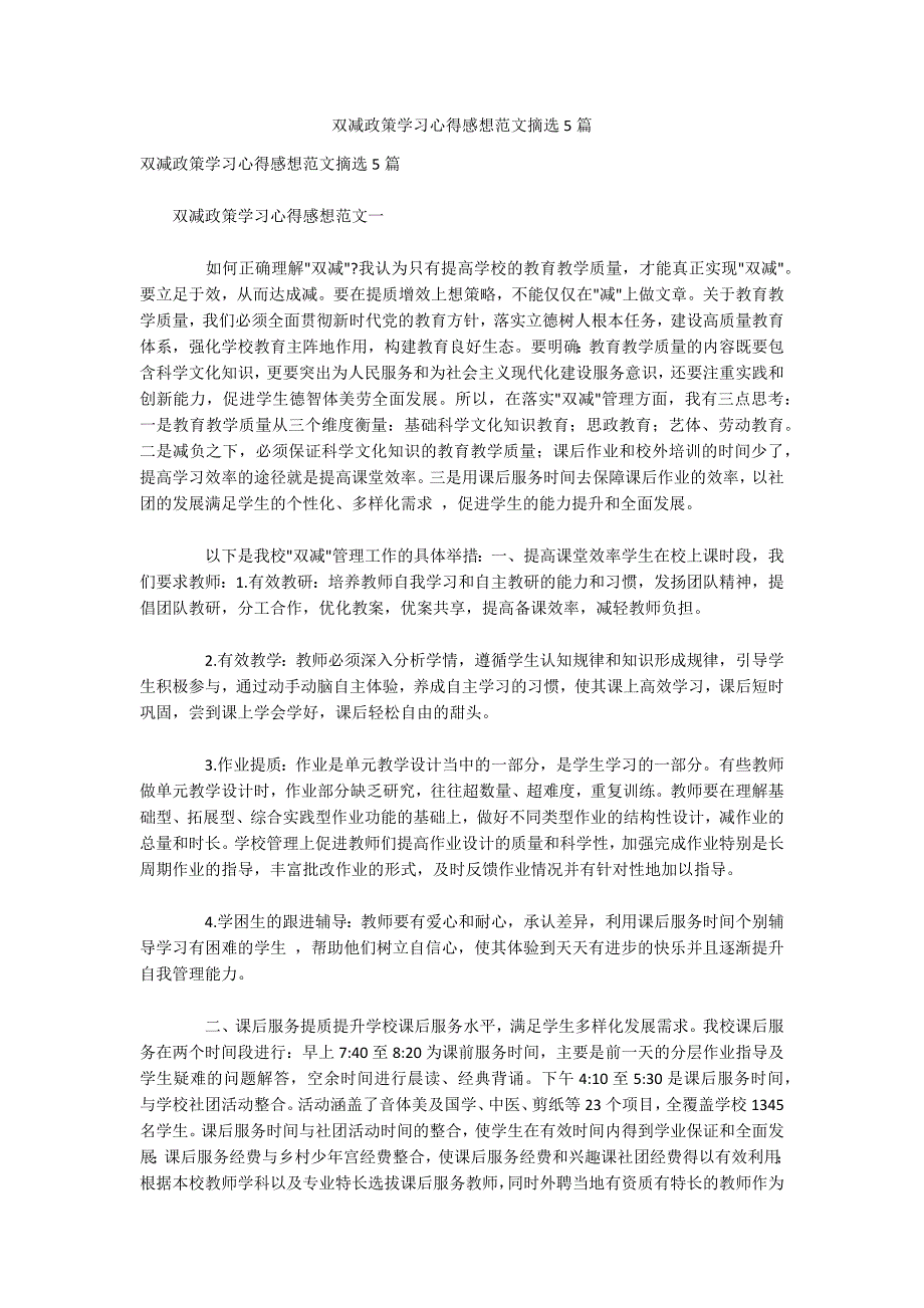 双减政策学习心得感想范文摘选5篇_第1页