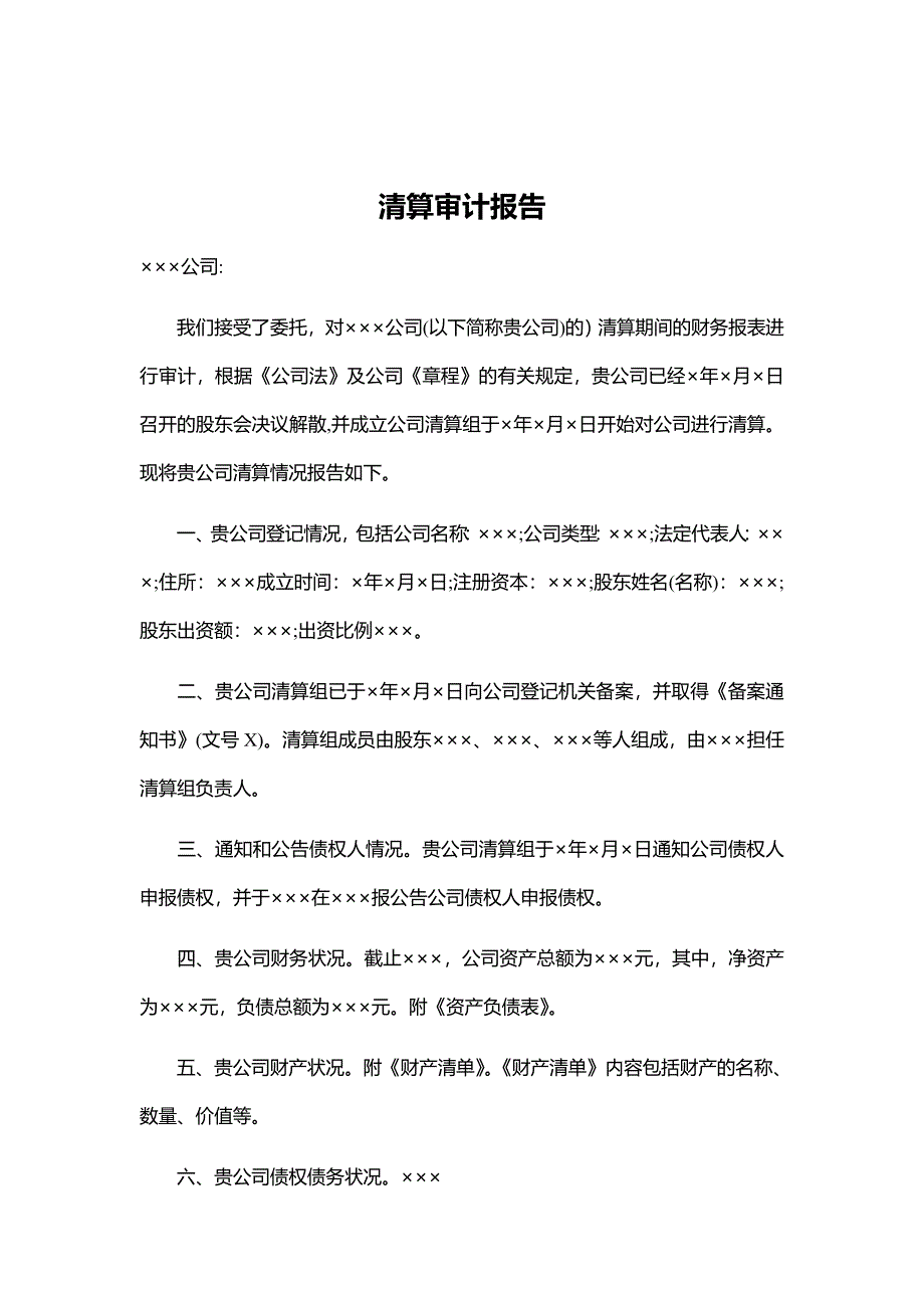 公司清算审计报告.doc_第1页