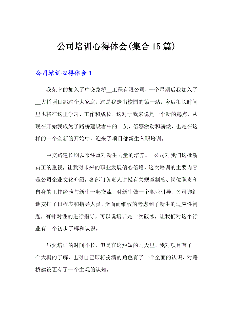 公司培训心得体会(集合15篇)_第1页