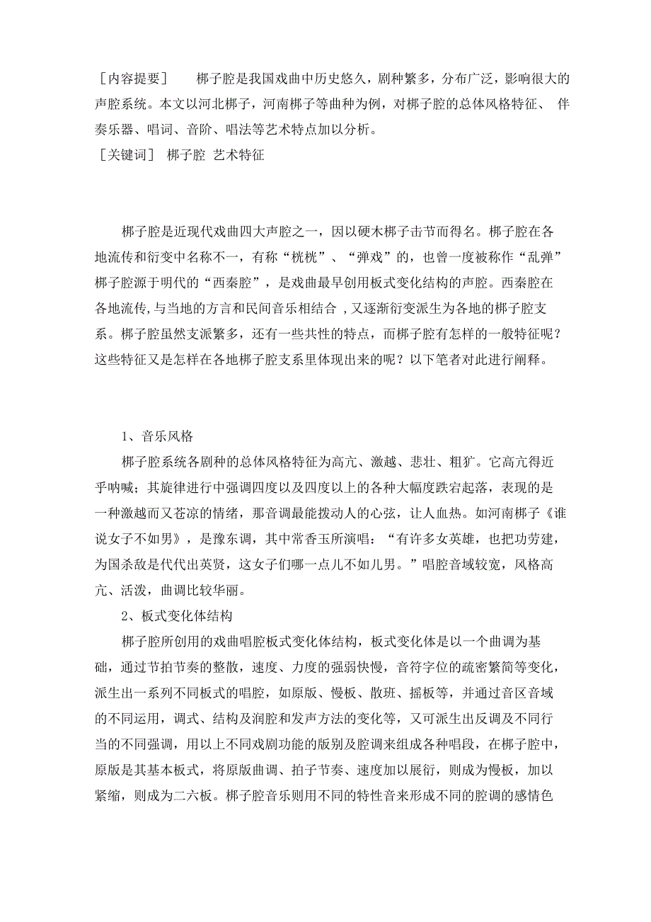 梆子腔的音乐学分析_第1页