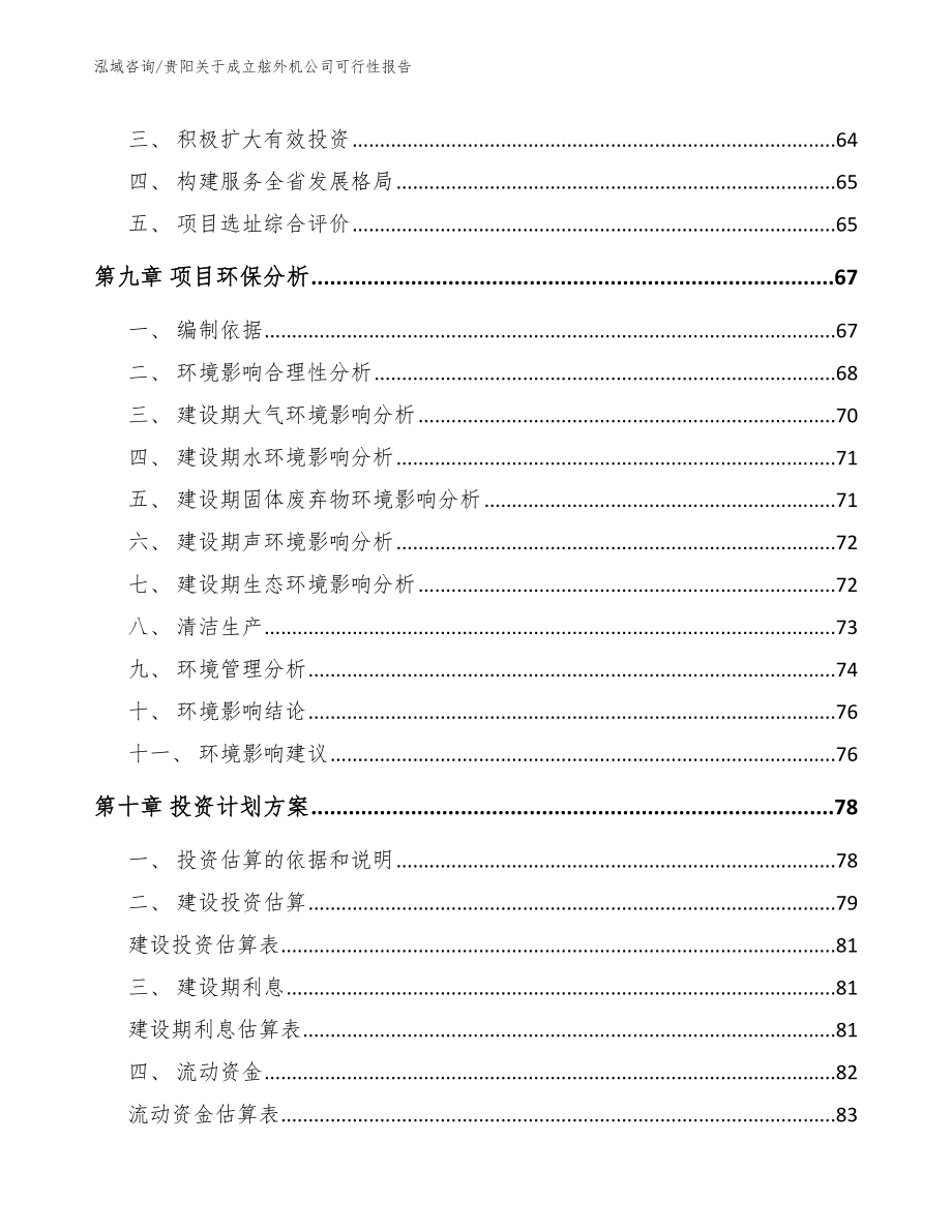 贵阳关于成立舷外机公司可行性报告范文_第4页