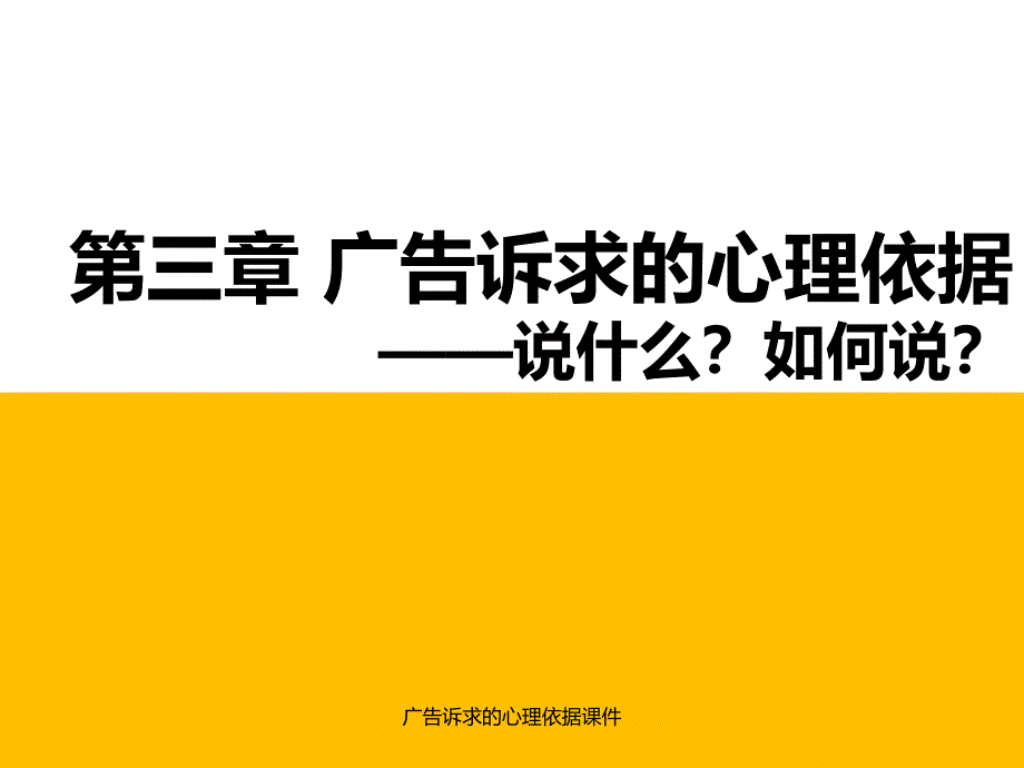 广告诉求的心理依据课件_第1页