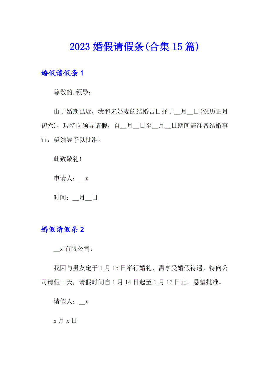 2023婚假请假条(合集15篇)【实用】_第1页