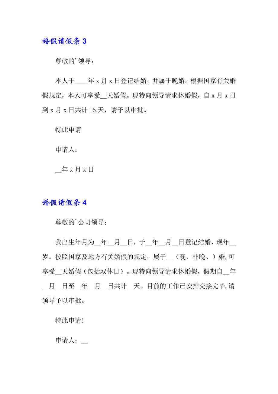 2023婚假请假条(合集15篇)【实用】_第2页