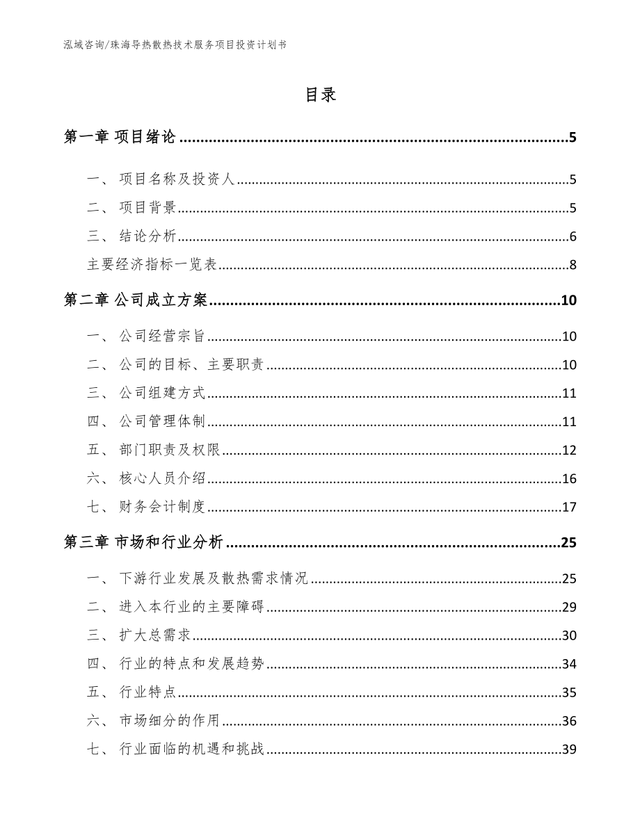 珠海导热散热技术服务项目投资计划书_范文_第1页