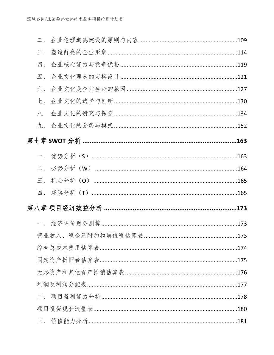 珠海导热散热技术服务项目投资计划书_范文_第3页