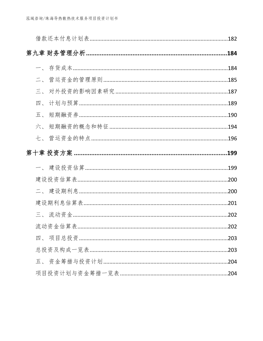 珠海导热散热技术服务项目投资计划书_范文_第4页