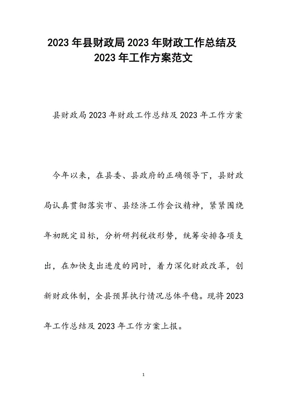 县财政局2023年财政工作总结及2023年工作计划.docx_第1页