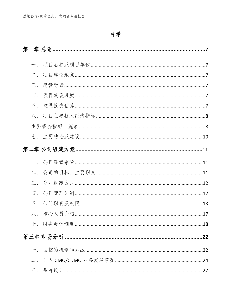 珠海医药开发项目申请报告模板_第2页