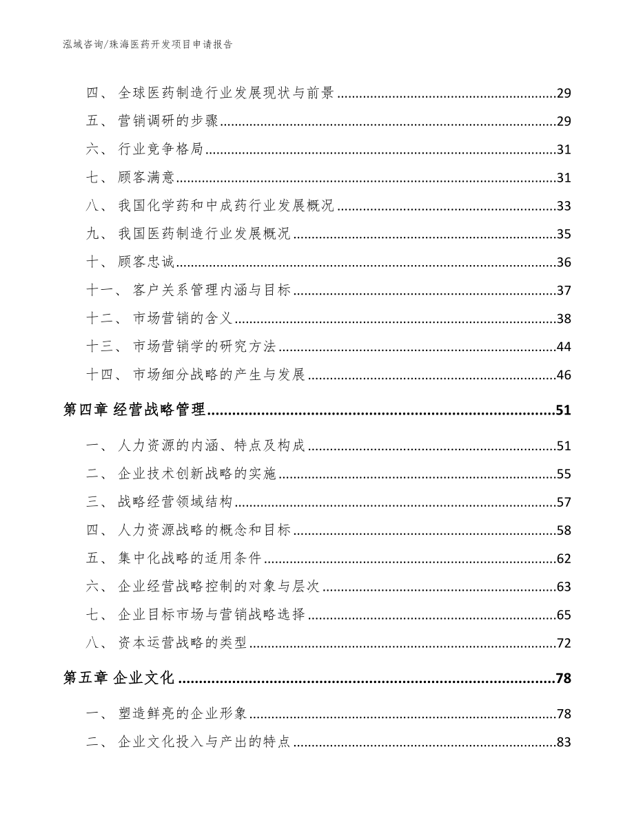 珠海医药开发项目申请报告模板_第3页