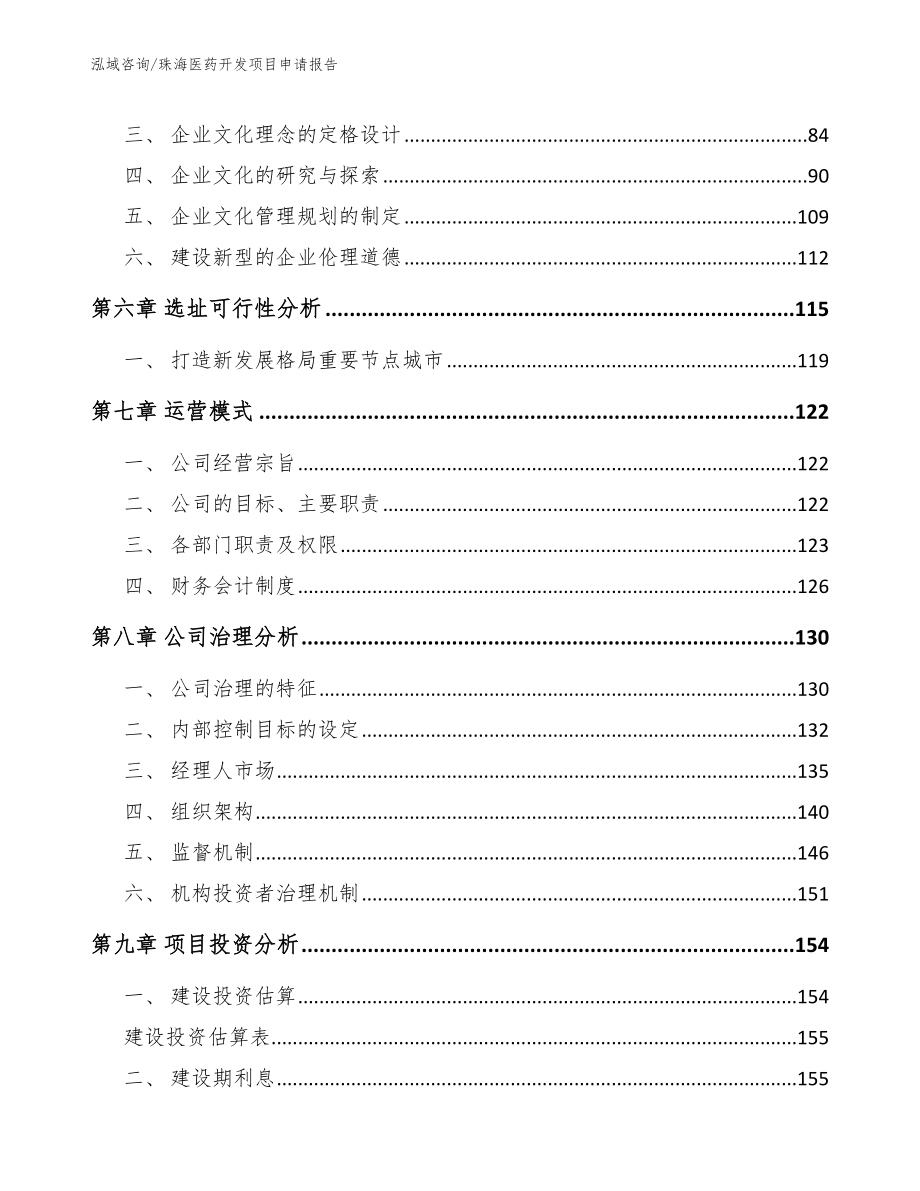 珠海医药开发项目申请报告模板_第4页