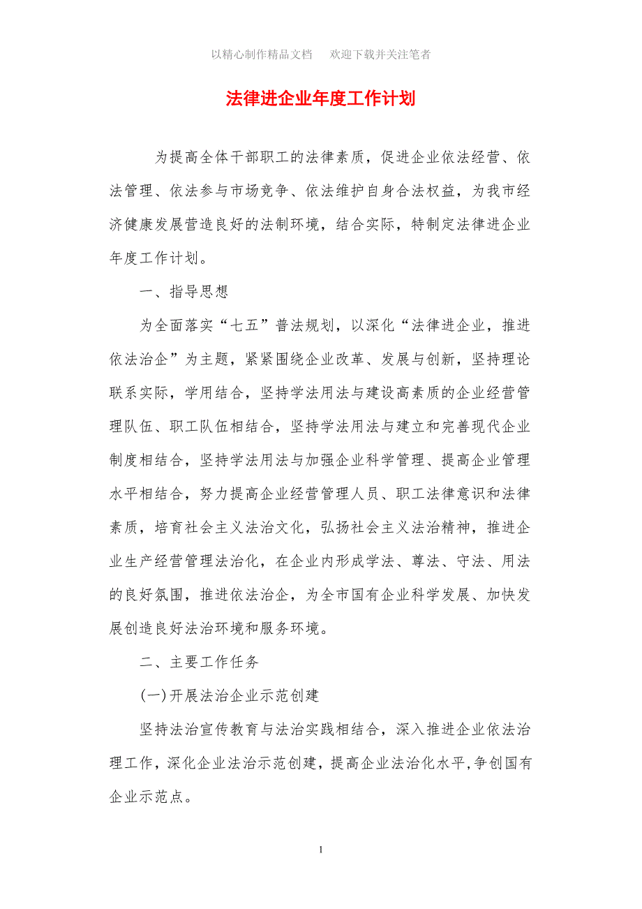 2021年法律进企业年度工作计划_第1页