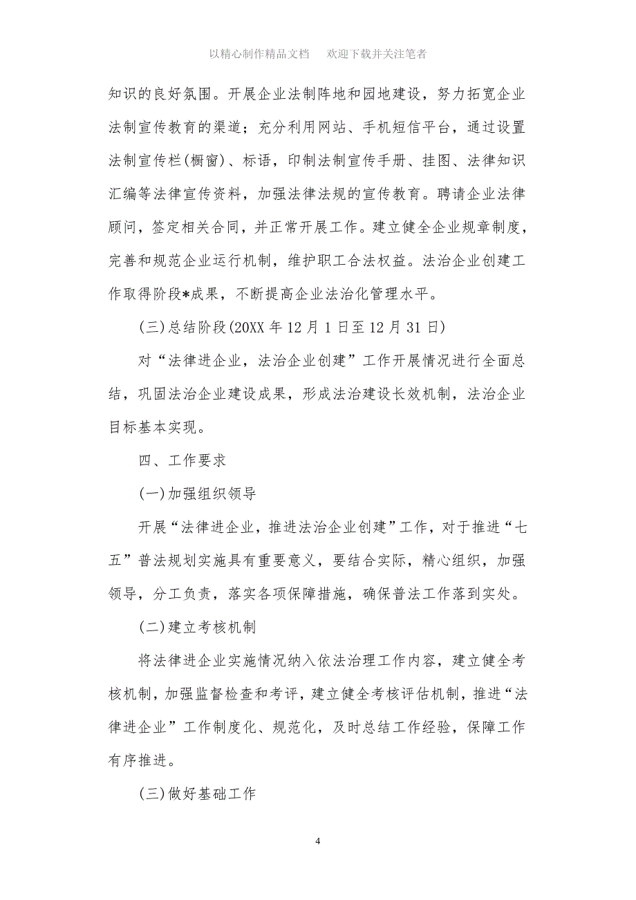 2021年法律进企业年度工作计划_第4页