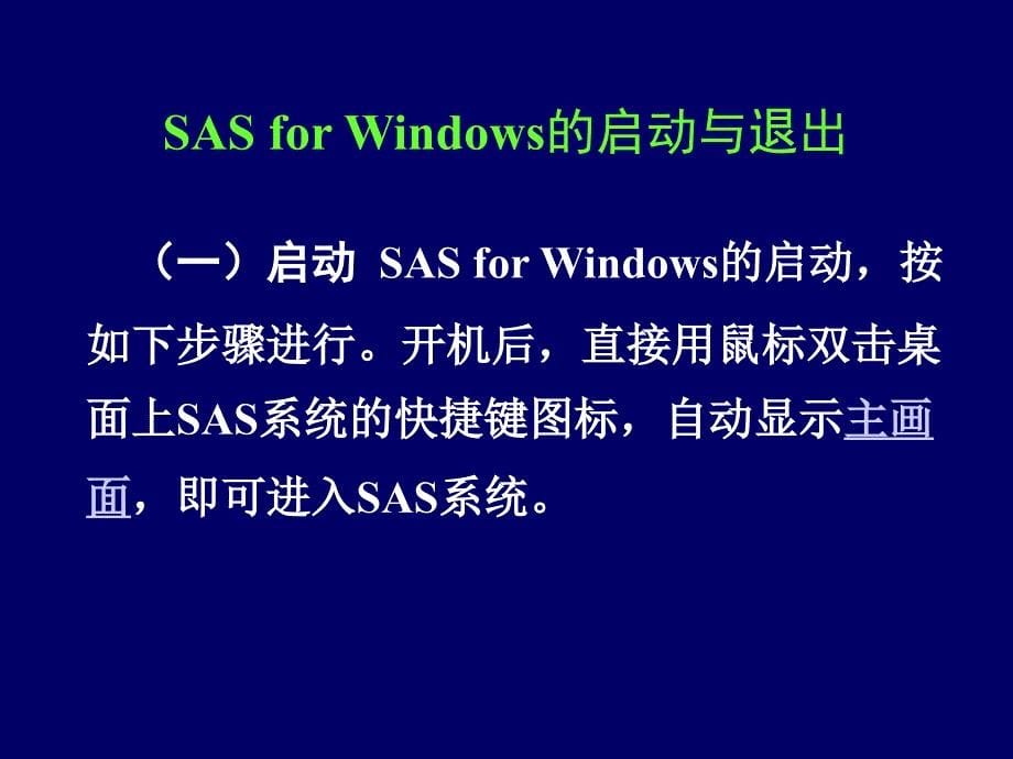 统计软件SAS简介及程序示例_第5页