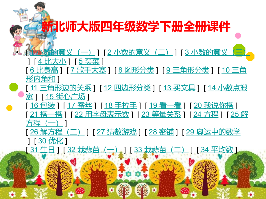 北师大版4四年级数学下册全册课件ppt_第1页