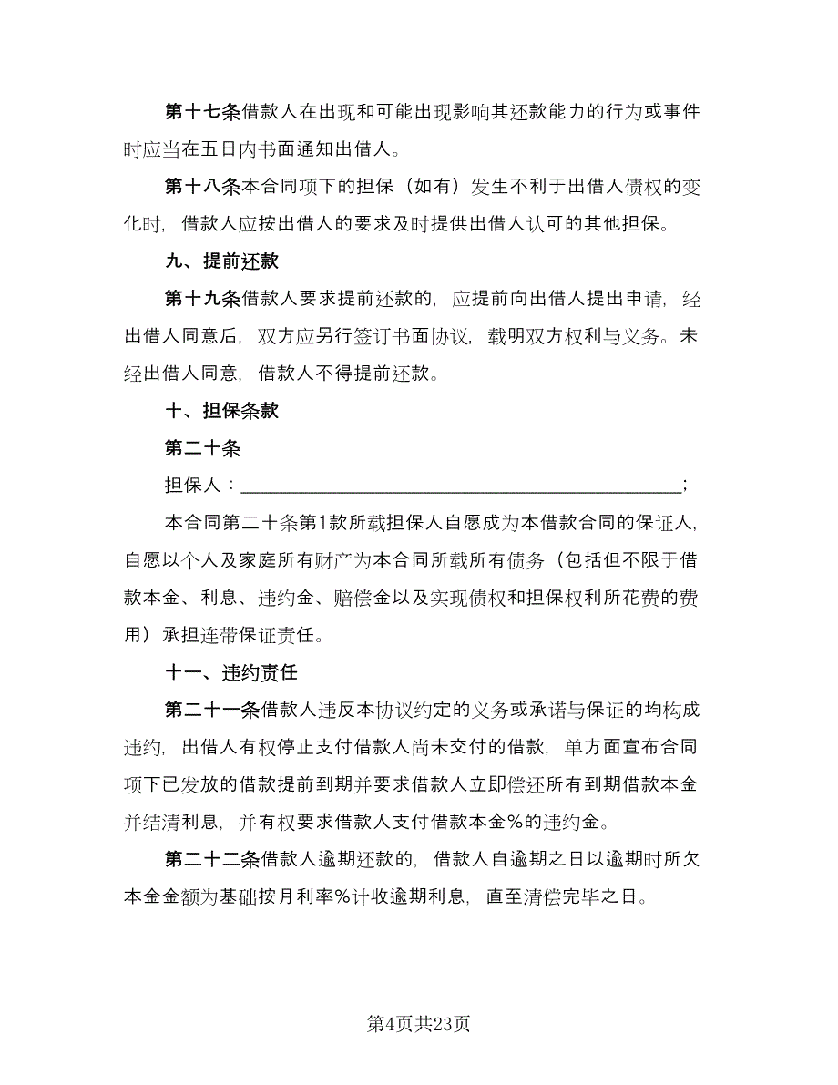 借款合同参考模板（九篇）.doc_第4页