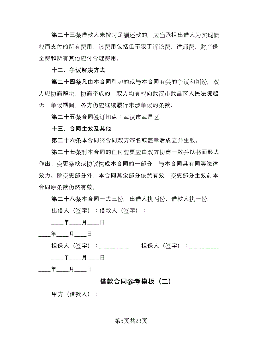 借款合同参考模板（九篇）.doc_第5页