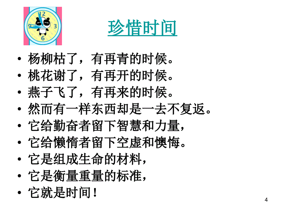 小学五年级主题班会《珍惜时间珍爱青春贵在坚持》精品课件_第4页