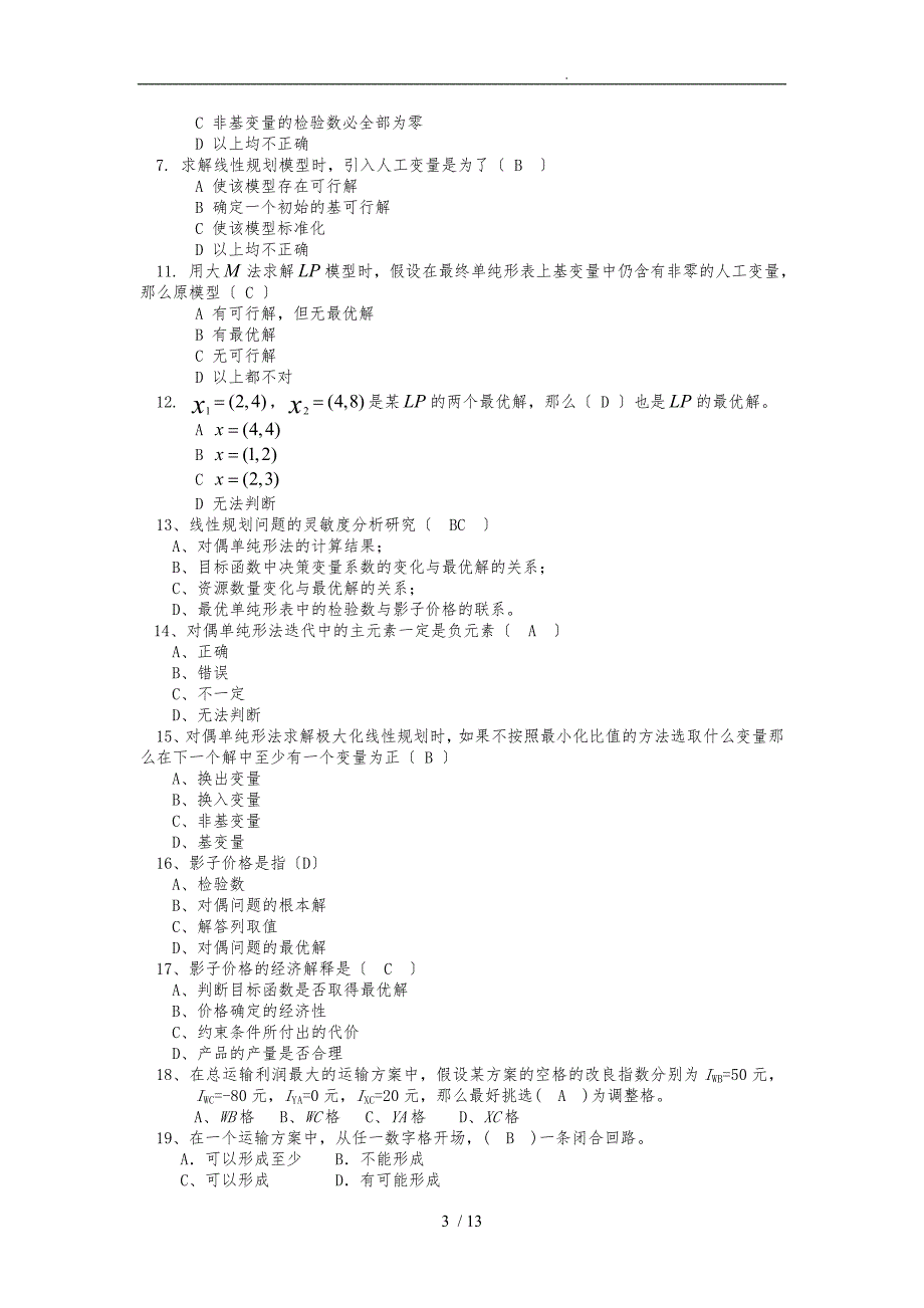 《运筹学》复习题_第3页