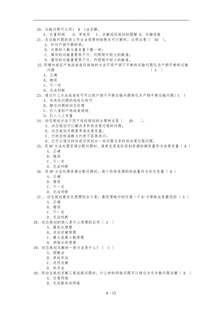 《运筹学》复习题_第4页
