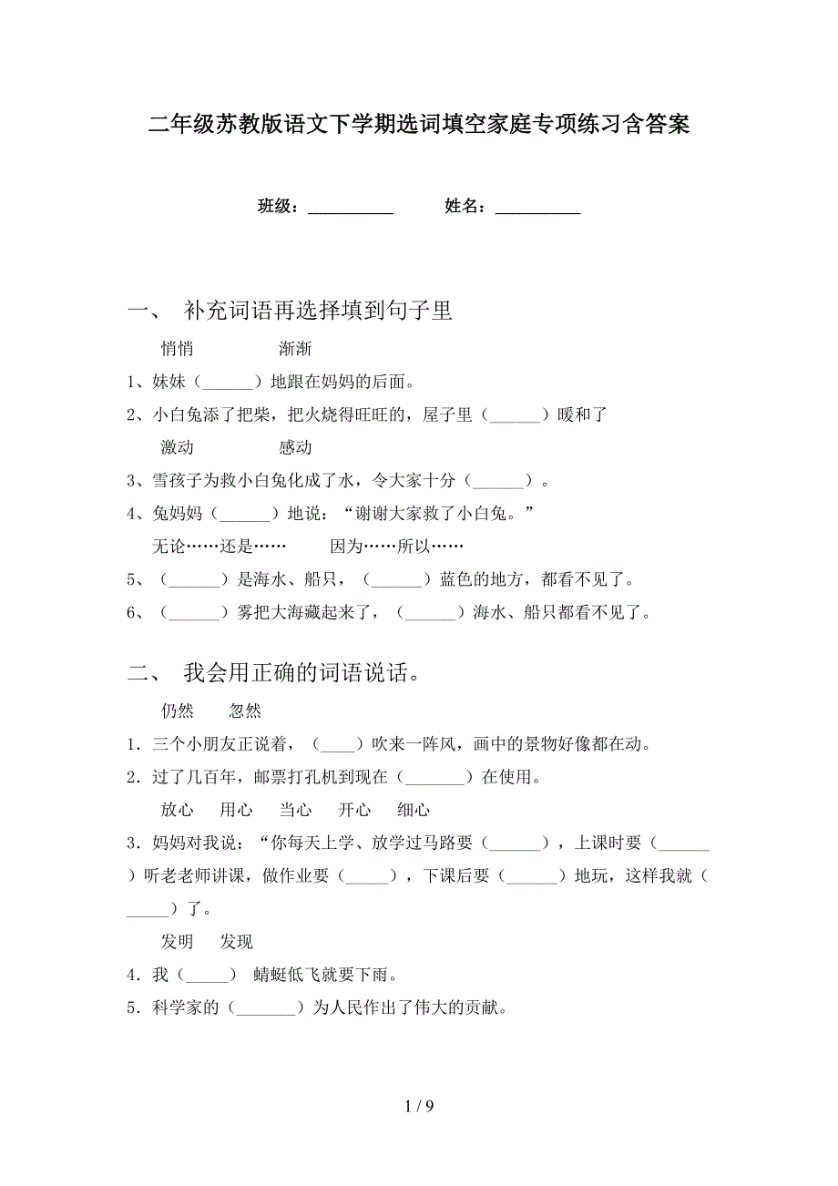 二年级苏教版语文下学期选词填空家庭专项练习含答案_第1页