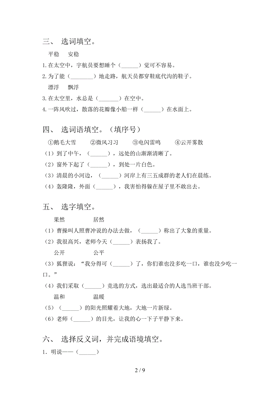 二年级苏教版语文下学期选词填空家庭专项练习含答案_第2页