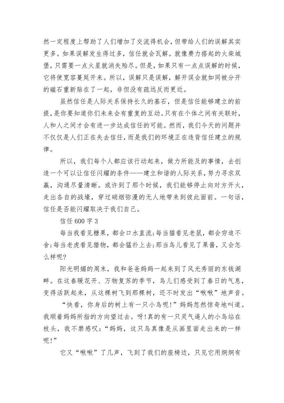 信任为话题的600字优秀优秀获奖作文范文.docx_第3页