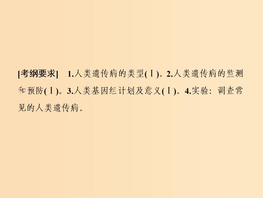 2019版高考生物一轮复习第五单元遗传的基本规律第四讲人类遗传参件苏教版.ppt_第2页