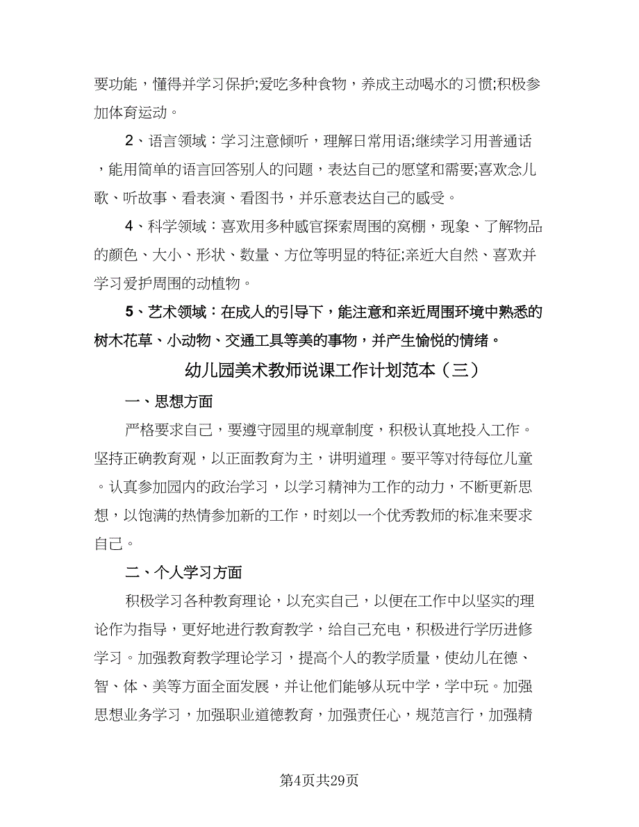 幼儿园美术教师说课工作计划范本（八篇）.doc_第4页