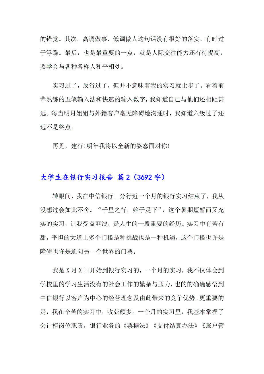 2023年大学生在银行实习报告汇编五篇_第2页