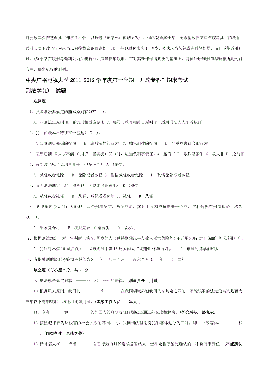 电大法学专科刑法1近五年试题大全小抄_第3页