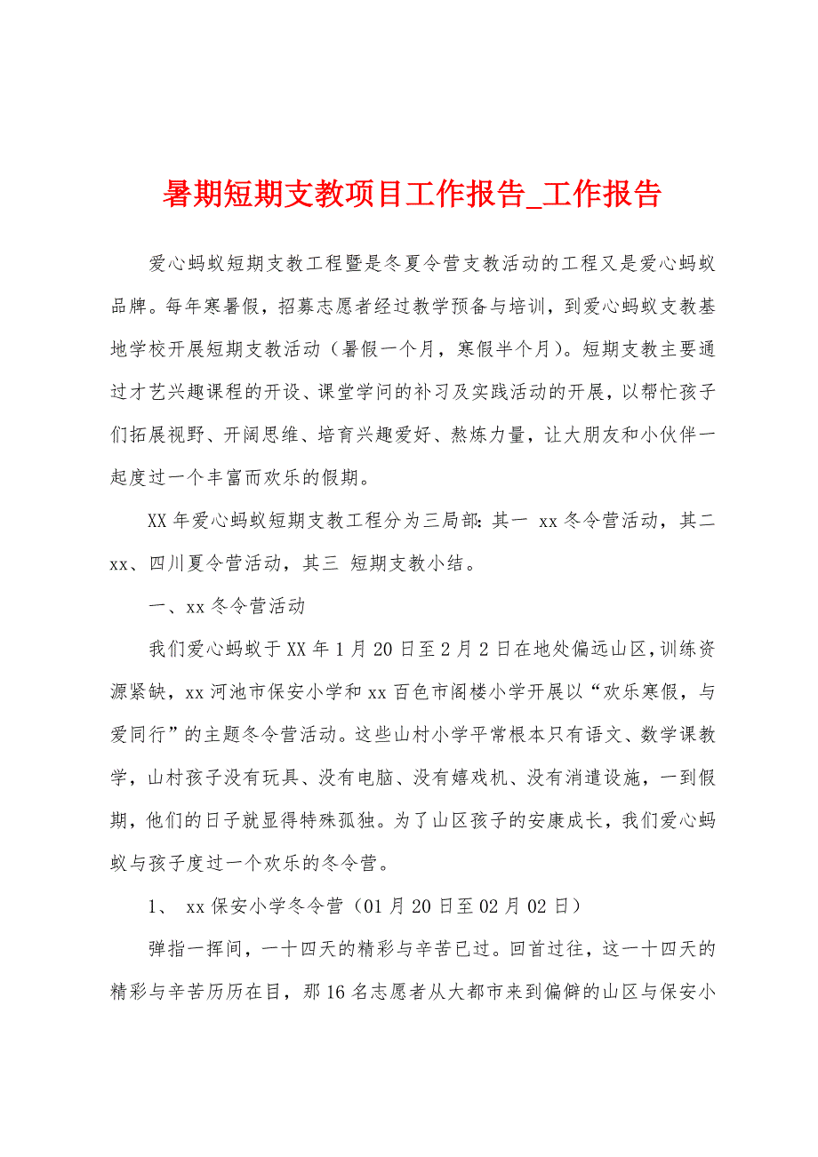 暑期短期支教项目工作报告.docx_第1页