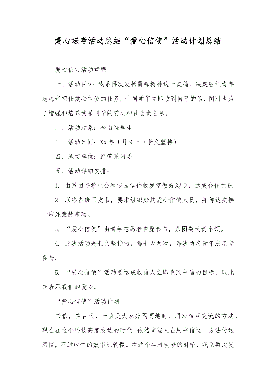 爱心送考活动总结“爱心信使”活动计划总结_第1页