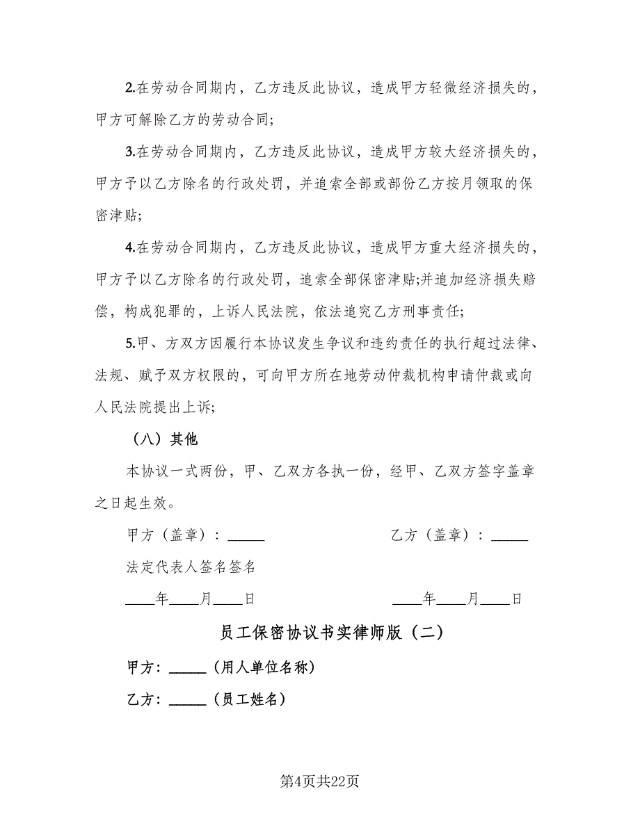 员工保密协议书实律师版（八篇）.doc_第4页