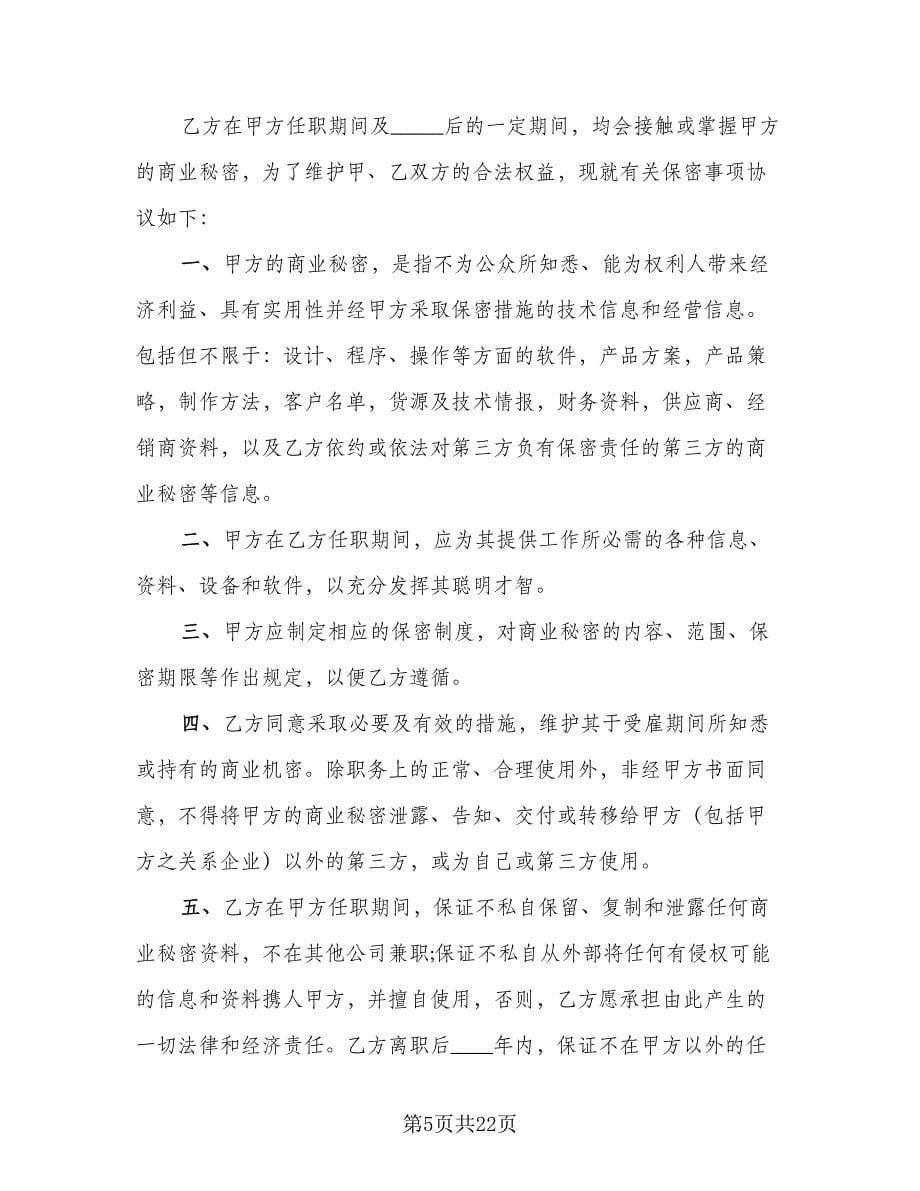 员工保密协议书实律师版（八篇）.doc_第5页