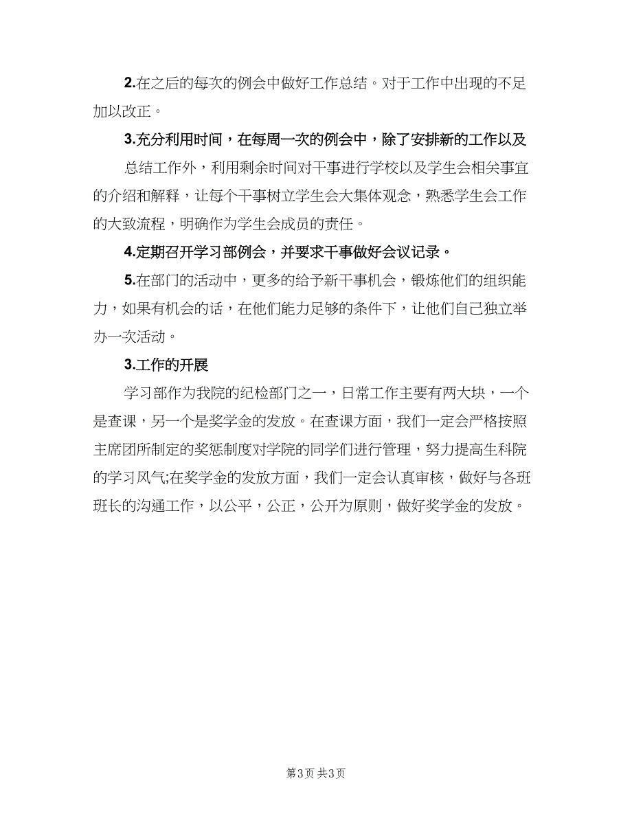 2023年学校学生干部的个人工作计划模板（2篇）.doc_第3页