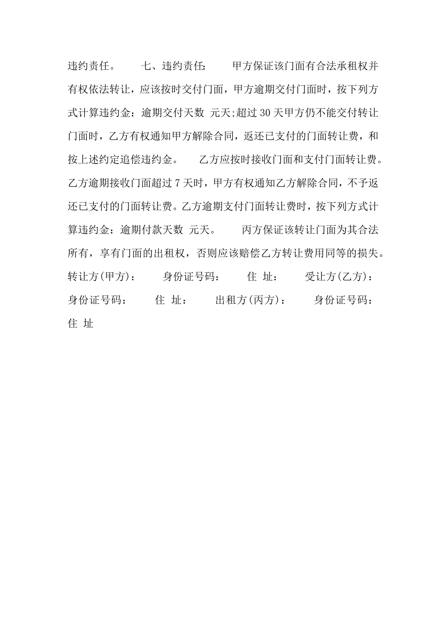 关于店铺门面转让合同标准_第3页