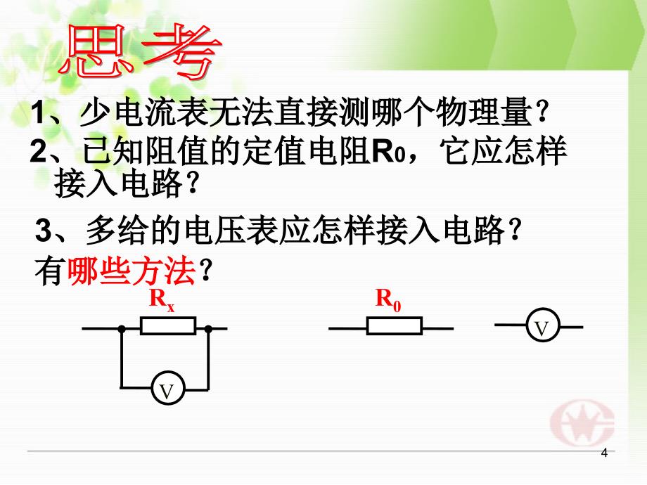 电压表测电阻_第4页