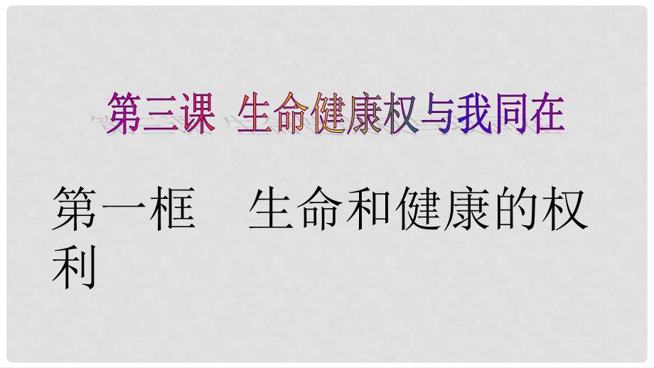 八年级政治下册 第二单元 我们的人身权利 第三课 生命健康权与我同在 第1框 生命和健康的权利课件 新人教版_第1页