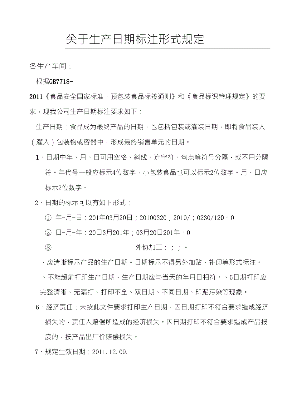 关于生产日期标注形式规定_第1页