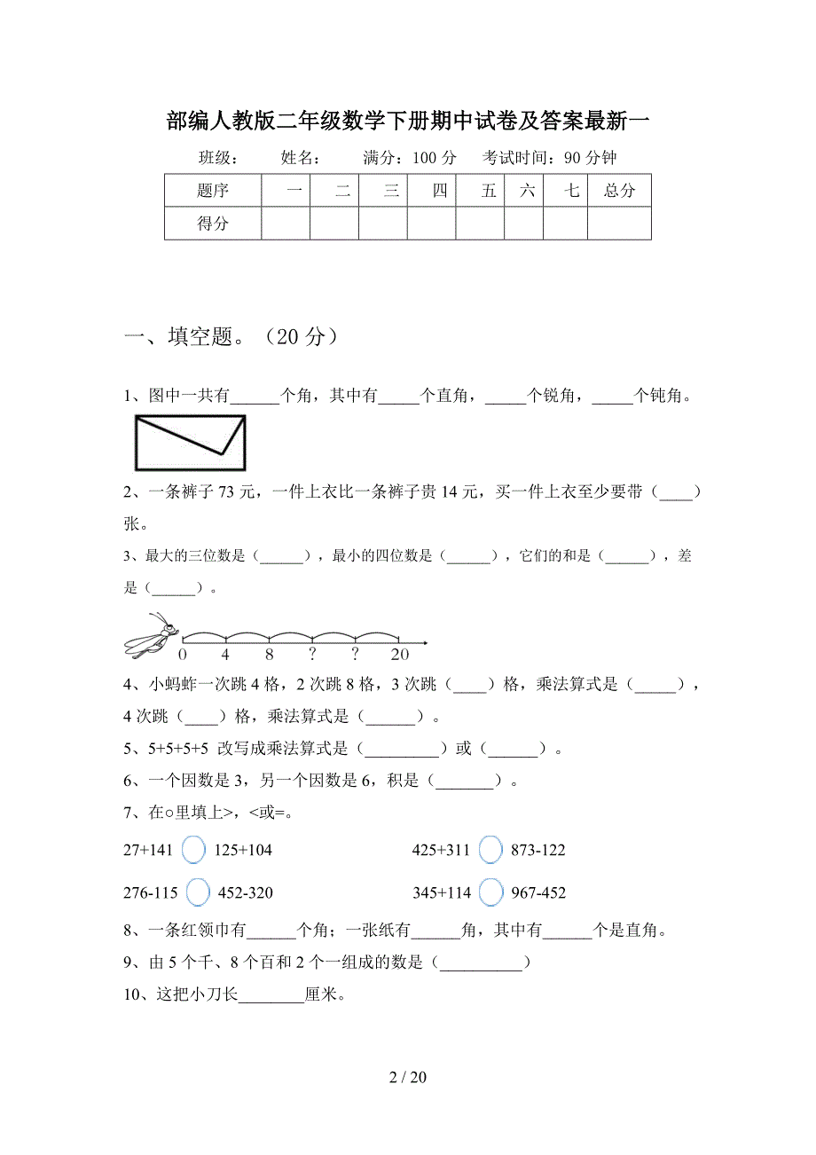 部编人教版二年级数学下册期中试卷及答案最新(三篇).docx_第2页