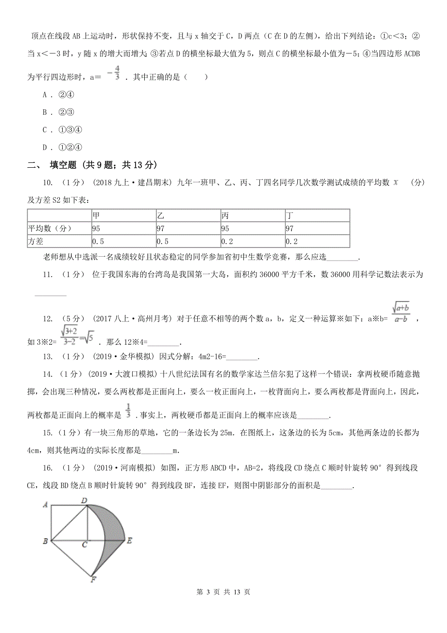 吉林省通化市初中物理九年级下学期数学期中考试试卷_第3页