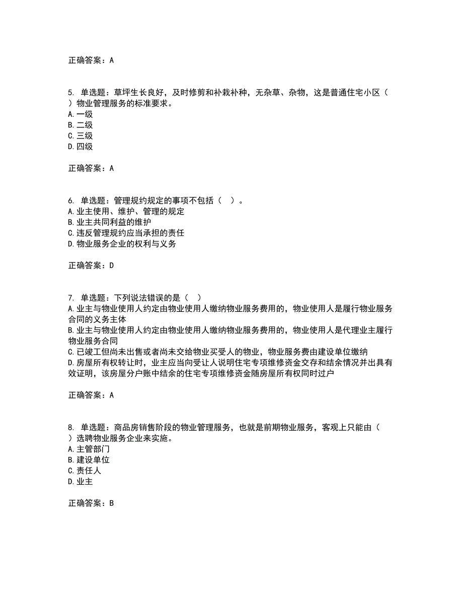 物业管理师《物业管理基本制度与政策》考前冲刺密押卷含答案26_第2页