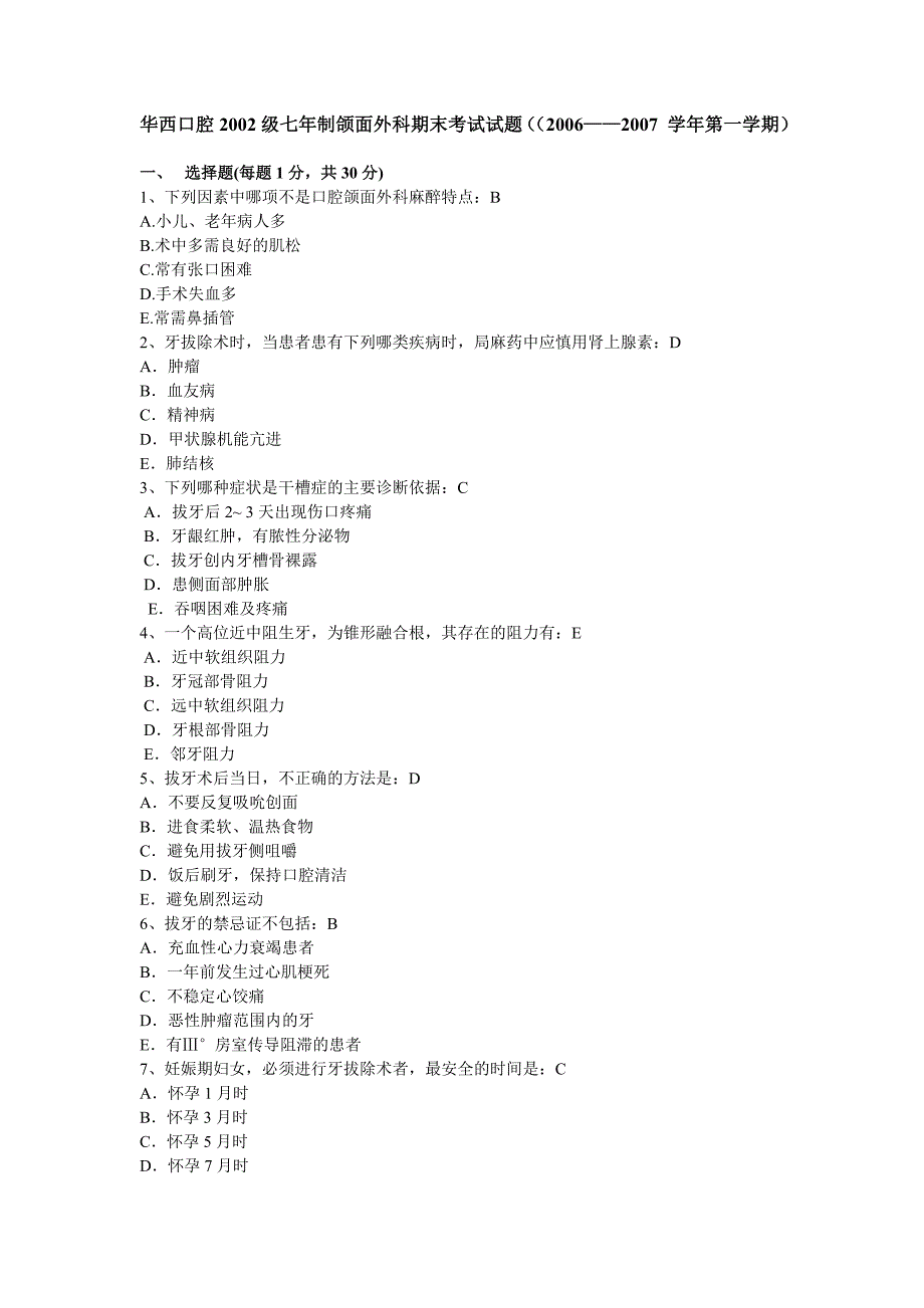 华西口腔2002级七年制颌面外科期末考试试题.doc_第1页