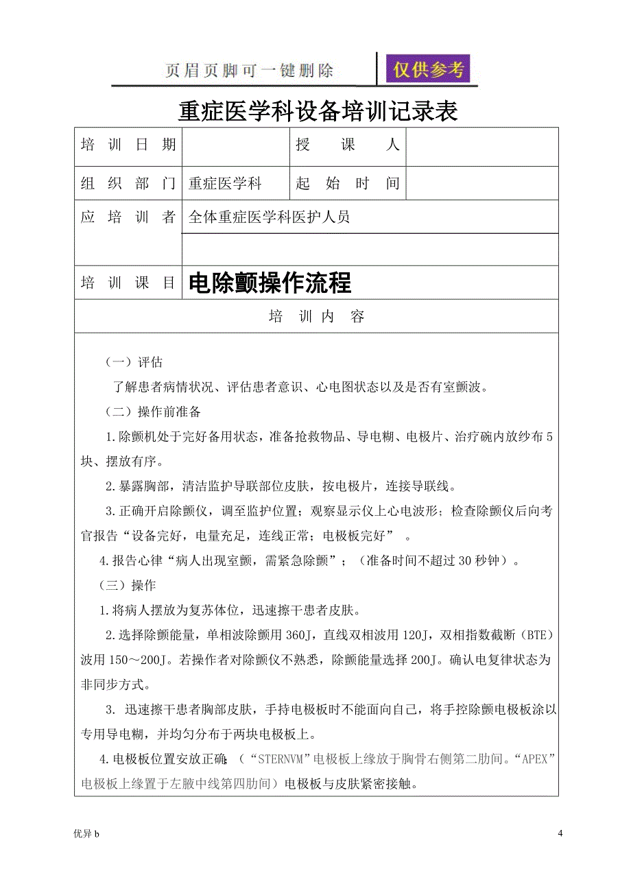 医疗设备培训记录苍松书屋_第4页