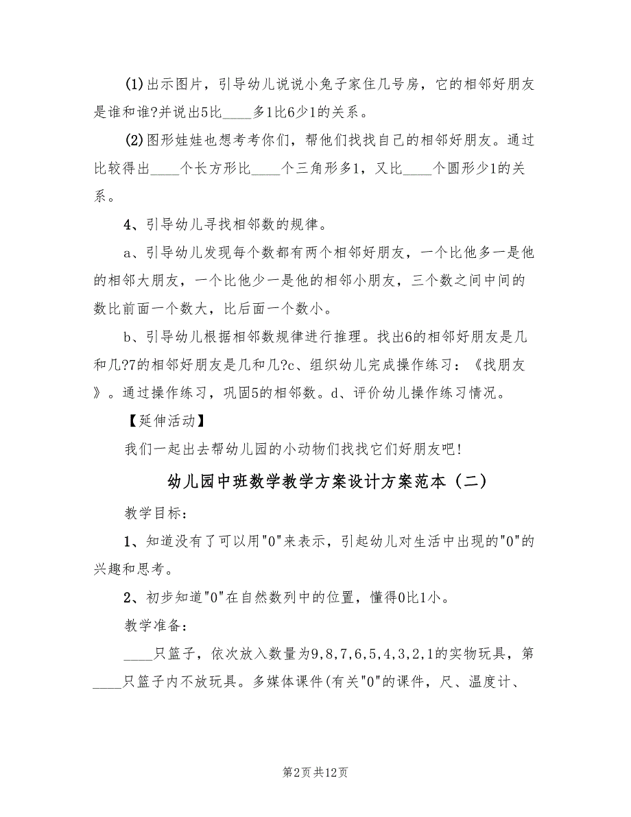 幼儿园中班数学教学方案设计方案范本（6篇）.doc_第2页