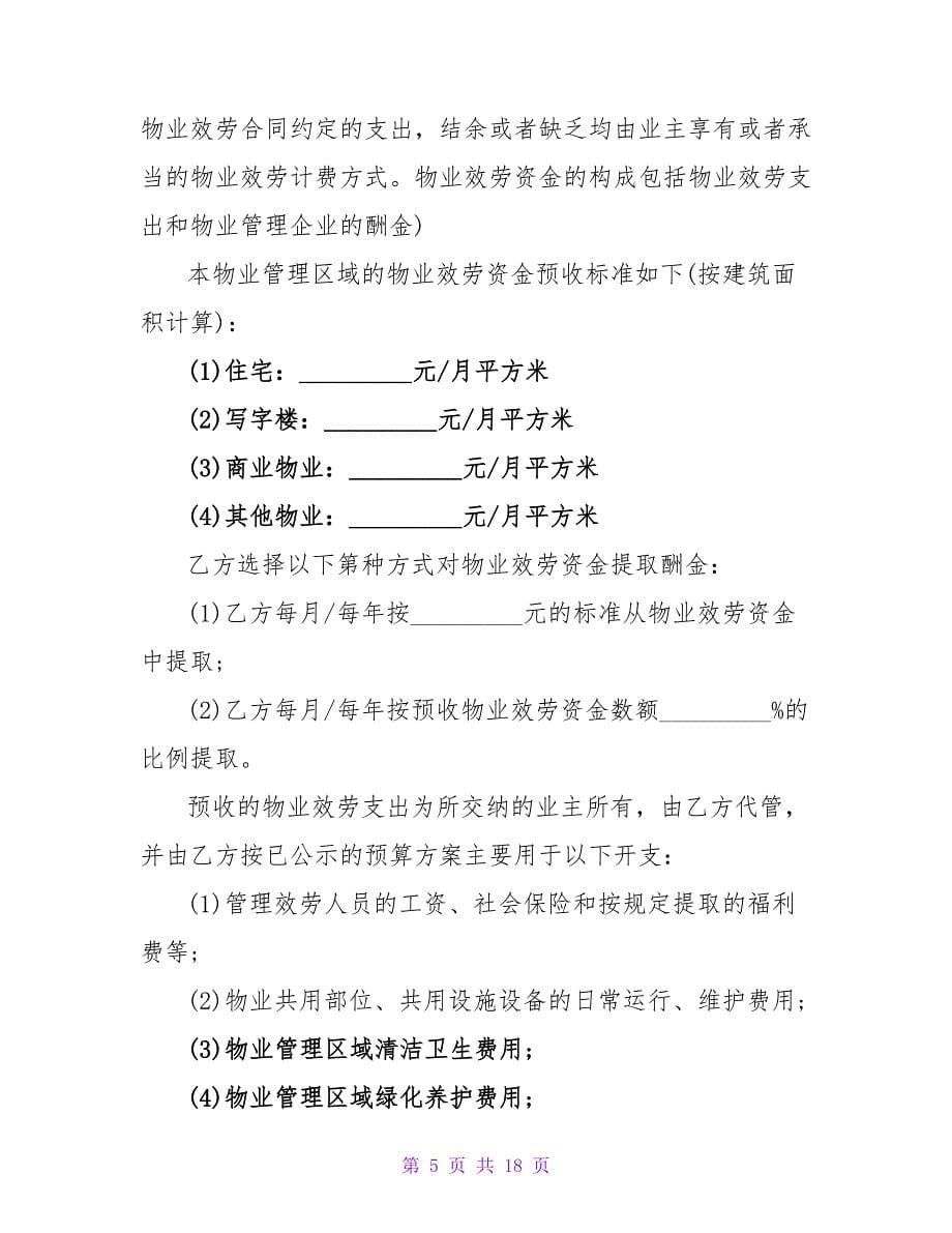 重庆物业管理服务合同范本.doc_第5页